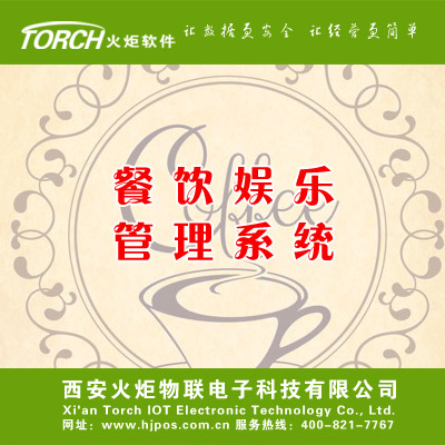 火炬餐饮娱乐管理系统